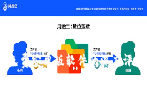探索比特派：免费安卓版软件的深度评测与实用指南