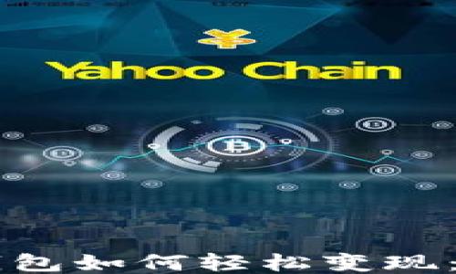 
区块链钱包如何轻松变现：全面指南