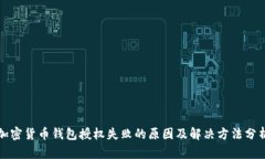 加密货币钱包授权失败的