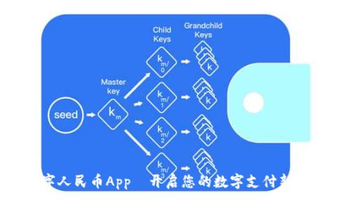 数字人民币App—开启您的数字支付新体验