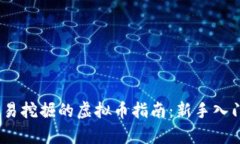 2023年最容易挖掘的虚拟币