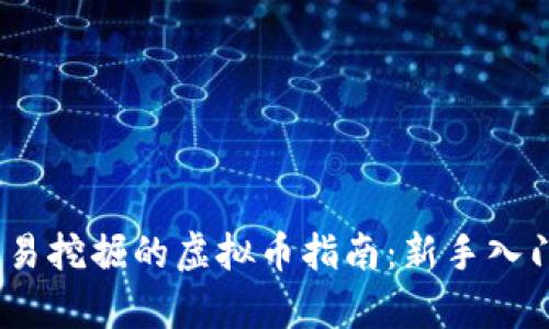 2023年最容易挖掘的虚拟币指南：新手入门与最佳选择