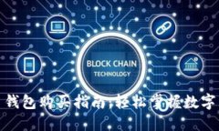 数字货币钱包购买指南：