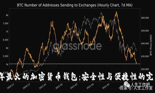 2023年最火的加密货币钱包：安全性与便捷性的完美结合
