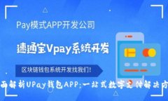 全面解析UPay钱包APP：一站式数字支付解决方案