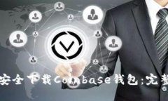 如何安全下载Coinbase钱包：
