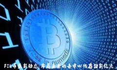 FIL币最新动态：布局未来的去中心化存储新纪元