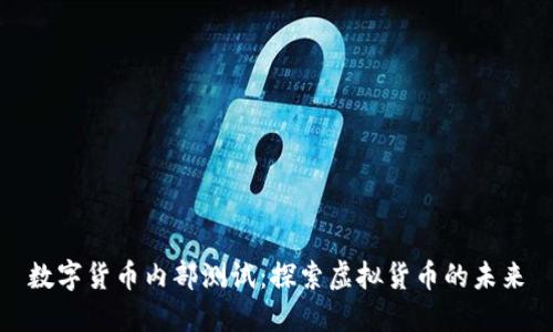 数字货币内部测试：探索虚拟货币的未来