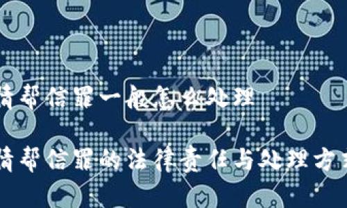 不知情帮信罪一般怎么处理

不知情帮信罪的法律责任与处理方式解析