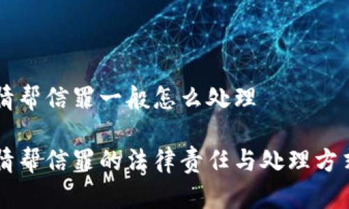 不知情帮信罪一般怎么处理
不知情帮信罪的法律责任与处理方式解析