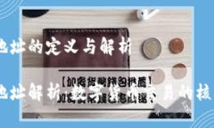 USDT地址的定义与解析USD