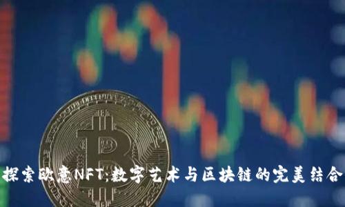 探索欧意NFT：数字艺术与区块链的完美结合