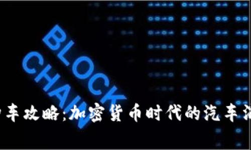  维卡币购车攻略：加密货币时代的汽车消费新选择