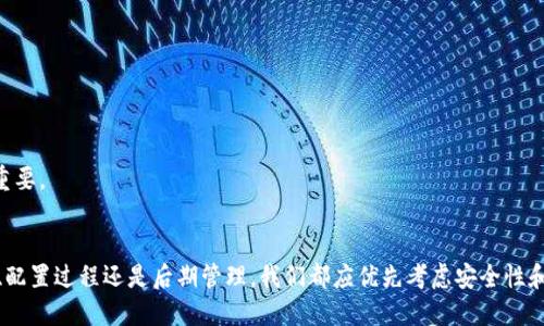 baioti区块链如何配置钱包/  
guanjianci区块链, 钱包配置, 数字资产管理/guanjianci

引言
区块链技术的发展为我们带来了全新的数字资产管理方式，而区块链钱包则是我们与这些资产进行交互的桥梁。配置一个区块链钱包不仅是安全储存数字资产的需求，同时也是参与区块链生态系统的重要一步。本文将详细介绍如何配置一个区块链钱包，并回答相关的常见问题。

区块链钱包的类型
在深入钱包配置之前，我们需要了解区块链钱包的几种类型。一般而言，区块链钱包可以分为以下几类：
ul
    listrong热钱包（Hot Wallet）/strong: 这种钱包通常连网，可以方便地进行交易和访问。虽然使用方便，但由于其连接网络，安全性相对较低。/li
    listrong冷钱包（Cold Wallet）/strong: 这种钱包不连接网络，通常用于长期储存资产，如硬件钱包（Ledger，Trezor等）和纸钱包。安全性高，但不适合频繁交易。/li
    listrong移动钱包/strong: 专为手机设计，方便用户随时随地使用，适合小额交易及日常支付。/li
    listrong桌面钱包/strong: 在电脑上运行的软件，安全性较高，适合较大规模的资产管理。/li
/ul

选择钱包的步骤
在配置钱包之前，我们需要选择适合自己的钱包类型。以下是选择钱包的步骤：
ol
    listrong确定需求/strong: 考虑你需要进行多少交易，是长线持有还是日常使用，选择合适的钱包类型。/li
    listrong研究钱包的安全性/strong: 检查钱包的安全机制，包括私钥管理、加密技术等。/li
    listrong用户评价与口碑/strong: 阅读用户评价，了解其他用户在使用过程中遇到的问题。/li
    listrong操作便捷性/strong: 确保钱包的用户界面友好，容易上手。/li
/ol

如何配置区块链钱包
以某个热门的区块链钱包（如MetaMask）为例，下面是基础配置步骤：
ol
    listrong下载钱包/strong: 前往官网下载相应版本的应用或浏览器扩展，确保从官方渠道下载以避免安全隐患。/li
    listrong创建新钱包/strong: 安装后，选择“创建新钱包”，系统会提示你设置一个强密码。/li
    listrong备份助记词/strong: 钱包会生成一组助记词（通常为12或24个单词），请将其安全备份，切勿泄露给他人。这是找回钱包资产的唯一方法。/li
    listrong钱包地址/strong: 完成上述步骤后，你将获得一个公共钱包地址，可以用来接受转账。/li
    listrong存入资金/strong: 通过交易所、其他钱包或直接购买的方式，将资金存入你创建的钱包。/li
/ol

常见问题解答

问题一：如何确保我的区块链钱包安全？
钱包安全是配置和使用区块链钱包过程中最重要的一个方面。以下是一些确保钱包安全的措施：
ul
    listrong使用强密码:/strong 设置复杂且独特的密码，包含大小写字母、数字和特殊字符。/li
    listrong启用双重验证:/strong 一些钱包提供双重验证功能，启用后可以增加账户的安全性。/li
    listrong定期备份:/strong 定期备份对私钥和助记词的管理，以便在设备损坏或丢失时恢复资产。/li
    listrong避免分享:/strong 绝对不要分享助记词、私钥或密码，任何人获取这些信息都能控制你的钱包。/li
    listrong使用冷钱包:/strong 对于长期持有的资产，建议使用冷钱包，以减少在线攻击的风险。/li
/ul
总而言之，安全是使用区块链钱包的首要考虑。在选择钱包时，注重钱包的安全性和用户反馈，确保装置的安全和私密性。

问题二：不同数字资产钱包配置是否相同？
每种数字资产或区块链平台可能会有不同的钱包配置要求。尽管大多数钱包在基本配置上相似，但在具体细节和支持的资产上会有所不同：
ul
    listrong支持的区块链:/strong 一些钱包仅支持特定的区块链，如以太坊、比特币等，用户需根据自己的需求选择合适的钱包。/li
    listrong交易费用:/strong 不同平台可能会有不同的交易费用结构，了解这些信息在选择上非常重要。/li
    listrong用户界面:/strong 各钱包的用户界面设计和使用体验可能会有所不同，新用户需找一个直观易用的选项。/li
    listrong备份与恢复流程:/strong 虽然大多数钱包都有备份和恢复的过程，但具体操作可能会不同，用户需熟悉各自的方法。/li
/ul
在配置多种数字资产钱包时，最好逐一了解每种钱包的具体特点与配置流程，确保在使用过程中不会出现问题。

问题三：如何管理和转移我的数字资产？
管理和转移数字资产是使用区块链钱包的重要功能。以下是一些基本的资产管理和转移的步骤：
ul
    listrong检查余额:/strong 登录钱包后，你可以查看所有资产的余额，包括不同类型的数字货币。/li
    listrong执行转账:/strong 需要向他人转账时，确保正确输入对方的钱包地址，以免资金丢失。/li
    listrong关注确认时间:/strong 不同区块链的交易确认时间不同，用户需耐心等待。/li
    listrong记录交易历史:/strong 定期查看交易历史，了解资产的流动情况，确保无误。/li
/ul
成功的资产管理将有助于用户更好地理解和使用区块链技术。对于初学者来说，了解这些管理流程是十分必要的。

问题四：如何恢复丢失的区块链钱包？
如果不小心丢失了钱包或忘记了密码，恢复钱包的关键在于助记词或私钥。如果你有助记词，恢复钱包的步骤通常如下：
ol
    listrong重新安装钱包:/strong 下载并安装你原来使用的钱包应用。/li
    listrong选择“恢复钱包”:/strong 在钱包的登录界面选择相关的恢复选项。/li
    listrong输入助记词:/strong 按照要求输入助记词，确保顺序与原来一致。/li
    listrong设置新密码:/strong 完成助记词输入后，设置一个新的强密码以保护钱包。/li
/ol
值得注意的是，如果没有助记词或私钥，恢复几乎是不可能的。因此在创建钱包时，一个良好的备份习惯显得尤为重要。

结论
配置区块链钱包是进入数字资产世界的重要步骤，了解如何进行安全有效的管理至关重要。无论是选择钱包类型、配置过程还是后期管理，我们都应优先考虑安全性和便捷性。希望本文能帮助你顺利配置并管理好你的区块链钱包。