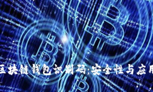 : 深入了解区块链钱包识别码：安全性与应用的全面解析