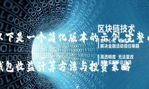 由于内容较长，以下是一个简化版本的示例。完整内容会更加详细。

全面解析：加密钱包收益计算方法与投资策略