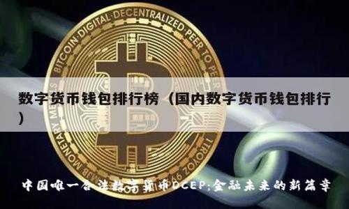 中国唯一合法数字货币DCEP：金融未来的新篇章