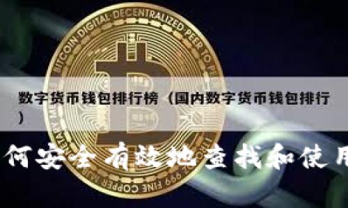 全面解析：如何安全有效地查找和使用区块链钱包