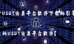 这是一个关于USDT交易平台软件下载的引导性内容