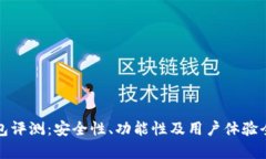 小狐狸钱包评测：安全性