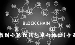 如何找到小狐狸钱包中的