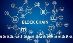  畅游无阻：UP手游加速器