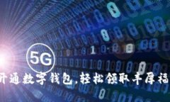 : 开通数字钱包，轻松领取