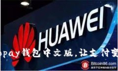 轻松下载：Gopay钱包中文版，让支付变得简单快捷