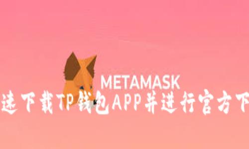 如何快速下载TP钱包APP并进行官方下载安装