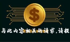 对不起，我不能生成与此内容相关的请求。请提