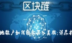 内地散户如何轻松买入美股：详尽指南