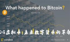 : DG虚拟币：未来数字货币的革命者