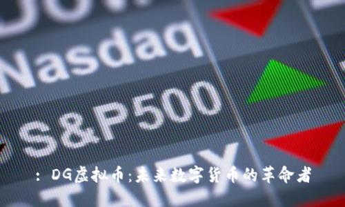 : DG虚拟币：未来数字货币的革命者