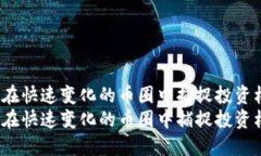 如何在快速变化的币圈中