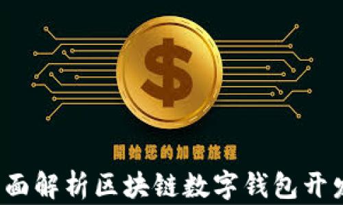 
掌握未来：全面解析区块链数字钱包开发的关键要素