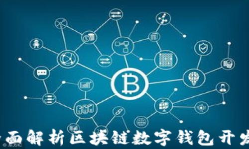 
掌握未来：全面解析区块链数字钱包开发的关键要素