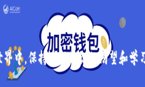   掌握加密钱包：从入门到精通的详细教学演示 / 
 guanjianci 加密钱包,区块链,数字货币 /guanjianci 

在数字时代，加密货币的兴起让越来越多的人开始关注如何管理和存储自己的数字资产。加密钱包作为管理这些资产的重要工具，扮演了不可或缺的角色。本文将从基础概念到实际操作，提供一系列详细的教学演示，帮助读者掌握加密钱包的使用方法。此外，我们还将回答一些相关的问题，帮助加深对加密钱包的理解。

加密钱包是什么？
加密钱包是一个用来存储和管理加密货币（如比特币、以太坊等）的数字工具。它并不是一个实际的“钱包”，而是一种软件程序或硬件设备，能够通过密钥保护用户的数字资产。用户可以通过它实现发送和接收加密货币的操作。

加密钱包可分为热钱包和冷钱包。热钱包是指连接互联网的在线钱包，便于日常交易，但安全性相对较低。冷钱包是不连接互联网的离线钱包，通常更为安全，适合长期存储大额资产。理解这些基本概念对使用加密钱包至关重要。

如何选择适合自己的加密钱包？
选择一个合适的加密钱包是保护数字资产的第一步。在选择钱包时，用户需考虑以下几个因素：
ul
    listrong安全性：/strong选择提供多重验证、备份和恢复选项的钱包，能有效降低资产被盗的风险。/li
    listrong用户体验：/strong钱包的界面和操作流程应该简单易懂，适合新手使用。/li
    listrong支持的加密货币：/strong不同的钱包支持的加密货币种类不同，用户需确保所选钱包支持自己所持有的资产。/li
    listrong平台兼容性：/strong检查钱包是否适用于你的操作系统和设备类型。/li
/ul
根据自身需求选择合适的钱包类型，可以有效提升用户的使用体验和安全性。

加密钱包的创建和使用教程
在这里我们将以一个热门的钱包（如MetaMask或Trust Wallet）为例，带领大家快速了解如何创建和使用加密钱包。

h4步骤一：下载和安装/h4
首先，前往官方网站或应用商店下载钱包应用。通过安全的渠道下载，确保软件的真实性。在安装过程中，根据提示完成安装。

h4步骤二：创建新钱包/h4
打开应用后，选择“创建新钱包”。系统会要求你设置一个安全的密码，确保密码的复杂性，以增加钱包的安全性。随后，系统会生成一个恢复助记词（通常为12或24个单词的组合），用于钱包的恢复。

h4步骤三：备份助记词/h4
务必妥善备份助记词，切勿在线保存。建议将助记词写在纸上并保存到安全的地方，以防丢失数据。

h4步骤四：开始使用钱包/h4
当钱包创建完成后，你可以看到钱包的主界面。在这里你可以查看资产余额、发送和接收加密货币。发送时需要输入接收方的地址和金额，接收时可以通过分享你的地址或者二维码给对方。

h4步骤五：实践操作/h4
为了熟悉钱包的使用，建议可以从少量加密货币入手，进行小额交易。同时利用钱包提供的各种功能，比如交易记录和资产管理工具，提升对钱包的掌控。

如何保障加密钱包的安全？
加密钱包安全性是一个引人关注的话题，保障加密钱包安全的方法有很多。以下是一些建议：
ul
    listrong使用冷钱包：/strong如果你有大量的加密货币需要存储，使用硬件冷钱包是最安全的选择。将其离线存储可有效防止网络攻击。/li
    listrong定期更新软件：/strong保持钱包软件的更新，可以确保使用最低的安全风险。开发者会定期修复漏洞和改进安全功能。/li
    listrong使用强密码：/strong确保钱包密码的复杂度，避免使用生日、电话号码等容易被猜到的信息。/li
    listrong启用双因素认证：/strong许多钱包支持双因素认证（2FA），启用后即使密码泄露，也需通过第二个验证来访问钱包。/li
    listrong小心钓鱼网站：/strong不要通过不明链接或邮件访问钱包，确保访问网址的真实性。/li
/ul
遵循这些安全建议能帮助你有效保护自己的数字资产，降低被盗风险。

加密钱包常见问题

h4问题一：忘记钱包密码怎么办？/h4
忘记加密钱包密码是一个常见问题，这会导致无法访问钱包。但对于大多数钱包，通常都有恢复机制。例如，如果你已经设置了恢复助记词，你可以通过助记词在新设备上恢复钱包。

如果没有助记词，一般情况下几乎无法取回钱包里的资产。因此，建议在创建钱包时，务必妥善保管助记词和密码。

一些钱包可能还提供其他恢复选项，比如通过邮箱或手机号码找回。但如果没有相关设置，用户可求助于钱包的客服了解是否有其他恢复方案。

h4问题二：如何安全地进行加密货币交易？/h4
安全进行加密货币交易是每一个用户的责任，以下是一些建议：
ul
    listrong确认地址：/strong在发送货币之前，务必再次检查接收地址，确保无误。/li
    listrong小额交易验证：/strong特别是首次与某个地址交易时，建议先进行小额交易，确认对方是否能正常接收。/li
    listrong使用信誉良好的交易平台：/strong仅在知名度高、用户评价好的交易平台进行交易，避免使用小型、可疑的网站。/li
/ul
在交易过程中保持警惕，能帮助你避免潜在的资金损失。

h4问题三：如何恢复丢失的加密钱包？/h4
若丢失了钱包，但依然保留着助记词或私钥，一般情况下可以顺利恢复钱包。步骤如下：

1. 下载并安装相应的钱包软件。
2. 在创建新钱包时，选择“导入钱包”或类似选项。
3. 输入助记词或私钥，等待系统生成钱包。

若没有助记词或私钥，通常情况下无法恢复钱包。为了防止类似情况的发生，强烈建议定期备份助记词，并妥善保管。

h4问题四：面临各种加密货币时，如何选择投资项目？/h4
在选择投资加密货币时，要进行充分的市场研究和资产评估：

1. 了解项目背景和团队：研究项目的白皮书，了解团队的背景和使命。如果团队有丰富的经验和良好的声誉，通常项目的可信性更高。

2. 观察市场行情：分析价格走势、市场需求和用户接受度，关注项目在实际应用中的表现，这都有助于判断项目的潜力。

3. 分散投资：避免将所有资金投入单一项目，通过多样化投资降低风险。

4. 跟随技术更新：密切关注行业动态和技术创新，不断学习，及时调整投资策略。

数字资产的世界瞬息万变，只有通过科学的判断和理性的分析，才能在这个市场中获得更好的收益。

通过上述介绍，希望你能够对加密钱包有更深入的理解，掌握如何安全地使用它们，以便更好地管理自己的数字资产。在瞬息万变的加密货币世界中，保持对新知识的渴望和学习的态度，将使你走得更远。
