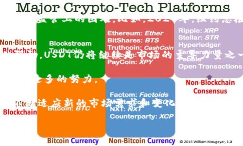 在加密货币领域，USDT（Tether）是一种非常流行的稳定币，其价值通常与美元1:1挂钩。USDT最初由Tether公司推出，目的是为了提供一种与法币（如美元）对标的数字资产，从而减少加密货币市场的波动性。

USDT的来源与发展
USDT（Tether）是由Tether Limited发行的稳定币，最初于2014年推出。其目的是为了解决加密货币市场中的波动性问题，提供一种更为稳定的数字资产，使其更适合用于交易和储存价值。USDT的设计理念是与美元保持1:1的价值挂钩。Tether公司声称，它们会在每发行一个USDT的同时，存入等值的法币作为支撑，确保其可以随时被兑换为真实的货币。

USDT的推出标志着稳定币的兴起，逐渐被广泛应用于各种交易所中。其流通量一直在增长，成为全球市值最高的稳定币之一，并在各种加密货币交易中的交易对中扮演重要角色。

USDT运作的机制
USDT的运行机制相对简单。用户可以通过Tether的官方网站或其合作的交易平台，将法币兑换为USDT，反之亦然。为了维护USDT价值的稳定，Tether公司声称每个USDT都会有一个美元作为后盾，并公示其储备金的审计报告，以增强透明度。

然而，关于USDT是否真的完全有相应储备金的质疑一直存在。尽管Tether公司表示每个USDT都有相应的资产支持，但过去曾遭遇多次审计争议。2019年，Tether在法庭上承认其储备并不完全是法币，还有部分是其他资产。这也引发了市场的广泛关注和讨论。

USDT的市场影响
USDT的出现极大地推动了加密货币市场的发展，成为交易的主要工具。许多交易所和投资者选择使用USDT作为避险工具，以对抗市场的剧烈波动。由于USDT几乎可以与所有主流加密货币对交易，因此其使用场景十分广泛。

此外，USDT还被用于去中心化金融（DeFi）项目中，许多借贷平台和流动性挖矿项目都支持USDT作为抵押物或流动性提供的代币。因此，USDT不仅仅是一个稳定币，更是整个加密货币生态系统中不可或缺的一部分。

有关USDT的常见问题

问题1：USDT的价值真的稳定吗？
在加密货币市场上，USDT的价值是以1美元为基准进行挂钩的，理论上，USDT应保持相对稳定。然而，实际上，USDT的价格有时会因市场波动而脱离1美元的价值。造成这种现象的原因有多方面的因素。

首先，市场供需关系，尤其在极端市场条件下，可能会导致USDT价格的波动。例如，在牛市，许多投资者和交易者可能会狂热购买USDT作为赚取利润的工具，推高其价格，反之，在熊市中，人们偏向于出售USDT来获取现金，也可能导致价格下跌。

其次，Tether公司是否能完全兑现所有USDT也是一个关键因素。如果市场对Tether公司的透明度失去信心，可能会导致投资者抛售USDT，从而影响其价格。因此，尽管USDT旨在保持稳定，其价格仍可能受到各种因素的影响。

问题2：USDT与其他稳定币相比如何？
USDT是市场上最早和最广泛使用的稳定币，但近年来，其他稳定币如USDC、DAI和BUSD等也相继推出。与USDT相比，这些稳定币各自有着不同的运行机制和背后支持的资产。

例如，USDC是由Coinbase和Circle共同发行的稳定币，声称其拥有相应的美元储备，并定期进行审计，以提供更高的透明度。而DAI则是由MakerDAO平台发行的一种去中心化稳定币，其价值通过超额抵押的以太坊进行支持，具有更高的去中心化特点。

这种对比表明，不同的稳定币在安全性、透明度及去中心化方面各有优劣，这使得用户在选择稳定币时需要考虑更具体的需求与风险承受能力。

问题3：Tether公司在监管方面面临哪些挑战？
由于USDT在市场中的巨大影响力，以及Tether公司相关的透明度问题，Tether公司在全球多个国家面临监管挑战。例如，美国监管机构对Tether的运营模式以及其资产支撑情况进行高度关注，Tether是否真正按照其宣传的方式维护每个USDT的信贷价值成为了关键问题。

某些国家针对加密货币和稳定币的监管政策也在不断变化。尽管Tether公司声称完全合规，但其资产的审计和透明度仍受到质疑，这可能导致其在未来面临更多监管上的困难。比如，2021年，纽约总检察长办公室对Tether展开了调查，最终Tether公司被迫支付了1875万美元的罚款，虽然并未承认不当行为，但此事件引起了广泛关注。

问题4：USDT的未来发展趋势如何？
USDT的未来发展将受多种因素的影响，包括全球监管趋势的变化、市场需求的波动、以及竞争对手的崛起。目前，随着加密货币市场的发展，稳定币的需求仍然强劲，USDT仍将继续是市场的主导力量之一。

同时，Tether公司需要不断改进其透明度和合规性，以维护市场信任。未来可能会面临竞争和用户选择的压力，这需要Tether公司在透明度和用户信任方面进行更多的努力。

总的来说，USDT作为稳定币的代表，其未来将取决于市场的演变、用户的选择和监管的动态变化。要想在日益激烈的市场竞争中持续占据一席之地，USDT需要不断适应新的市场需求和变化。

USDT：探索数字时代的稳定币