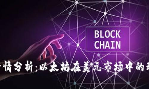 今日ETH行情分析：以太坊在美元市场中的动向与前景