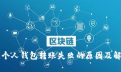 区块链个人钱包转账失败