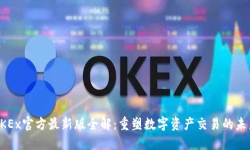OKEx官方最新版全解：重塑数字资产交易的未来