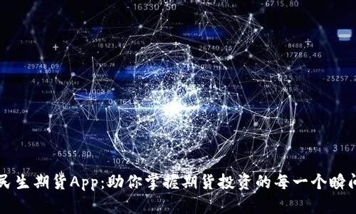民生期货App：助你掌握期货投资的每一个瞬间