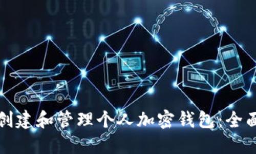 如何创建和管理个人加密钱包：全面指南