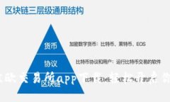 2023年最佳欧交易所app下载：轻松开启你的投资之
