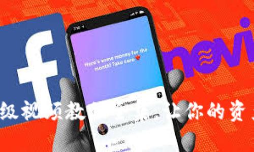 小狐狸钱包升级视频教程全集，让你的资产管理更高效！