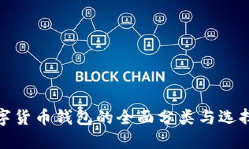 : 数字货币钱包的全面分类与选择指南