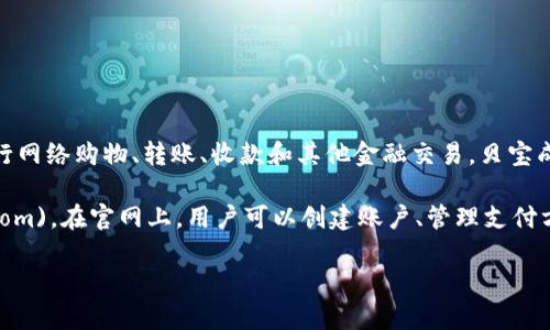 贝宝（PayPal）官网是一个提供在线支付解决方案的平台，用户可以通过该平台进行网络购物、转账、收款和其他金融交易。贝宝成立于1998年，总部位于美国加州，现已成为全球领先的在线支付服务提供商之一。

欲访问贝宝官网，可以直接输入网址：[www.paypal.com](https://www.paypal.com)。在官网上，用户可以创建账户、管理支付方式、查看交易历史、进行资金转移等。

如果您对贝宝的使用有任何疑问，或者想要了解更多具体信息，请随时询问！