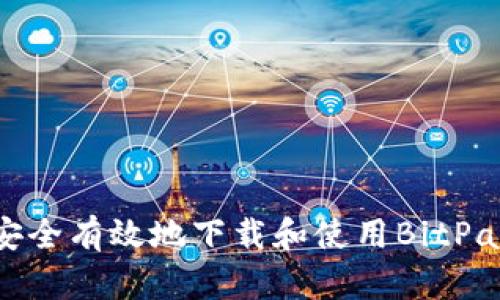 如何安全有效地下载和使用BitPay钱包