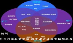 与关键词FIL今日行情走势分析：投资者必看的市