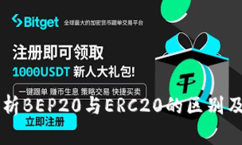 深入解析BEP20与ERC20的区别及其应用